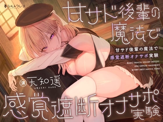 Cover of 【繁体中文版】甘サド後輩の魔法で感覚遮断オナサポ実験