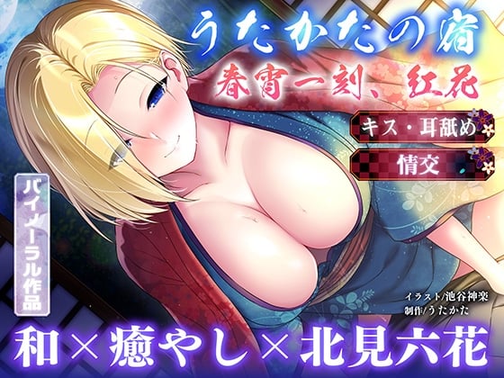 Cover of 【キス・耳舐め・情交】うたかたの宿 春宵一刻、紅花【バイノーラル・癒やし】