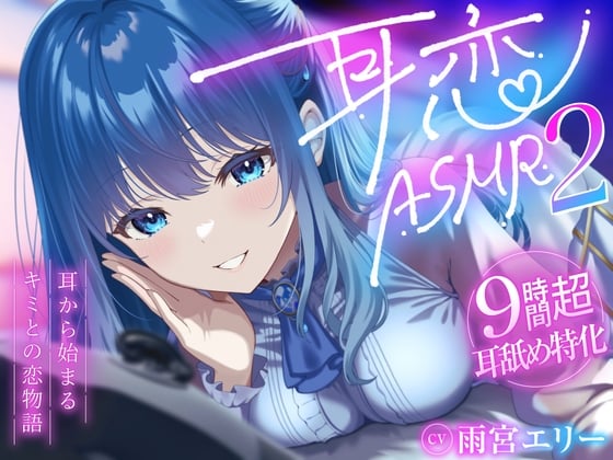 Cover of 【9時間超/耳舐め特化】耳恋ASMR2～耳から始まるキミとの恋物語～【吐息たっぷり】