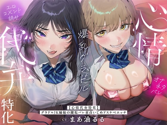 Cover of 【心情代弁特化】グラドルJK姉妹の鍵垢バレ童貞いじめドスケベエッチ！