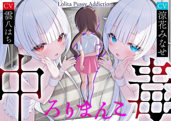 Cover of 【繁体中文版】【サークル三周年記念作品】ろりまんこ中毒 〜誰にもバレずにJ○オナホで勝ち組ヤリチン中出しレイプ〜【心情代弁】