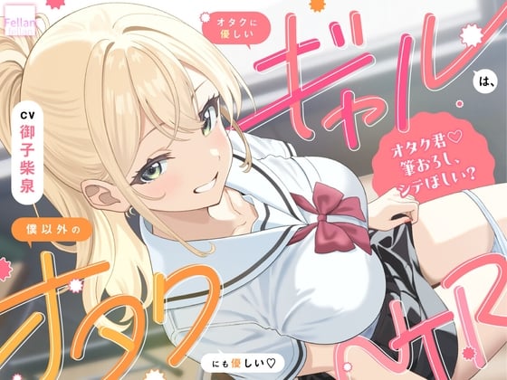 Cover of 【简体中文版】对宅男温柔的辣妹，对我以外的宅男也很温柔♡NTR