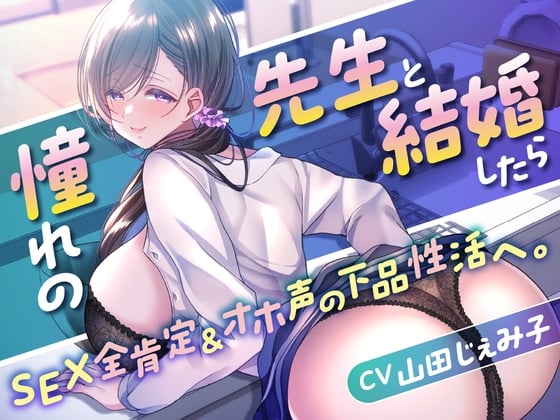 Cover of 【全編挿入】憧れの先生と結婚したらSEX全肯定&オホ声の下品性活へ。【KU100】