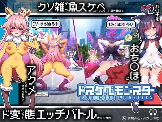 Cover of 【繁体中文版】【無様/マヌケ】ド変態な女の子をドスケベモンスターに変えて捕獲して人権剥奪ド変態セックスバトルさせる世界【マスター&ドスケベモンスターW敗北エンド】