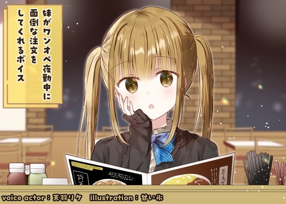 Cover of 妹がワンオペ夜勤中に面倒な料理を注文してくれるボイス