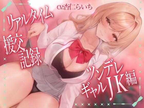 Cover of リアルタイム援交記録～ツンデレギャルJK編～