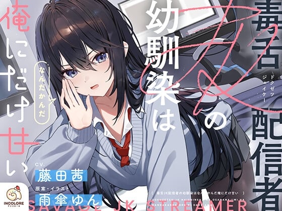 Cover of 【早期購入特典】毒舌JK配信者の幼馴染はなんだかんだ俺にだけ甘い