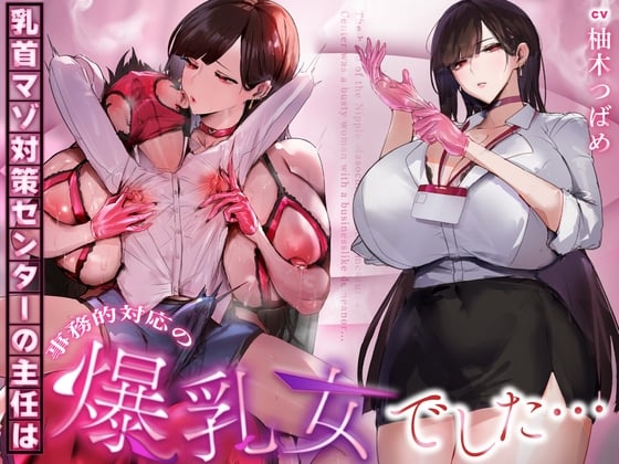 Cover of 【事務的&無声音】乳首マゾ対策センターの主任は事務的対応の爆乳女でした…