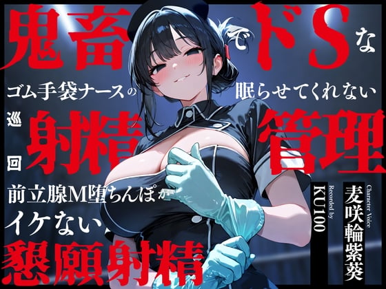 Cover of 鬼畜でドSなゴム手袋ナースの眠らせてくれない巡回射精管理～前立腺M堕ちんぽがイケない懇願射精～