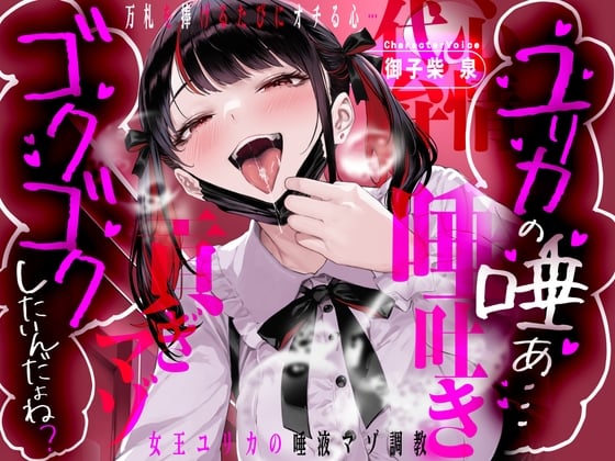 Cover of 「ユリカの唾ぁ…ゴクゴクしたいんだよね?」 ～万札を捧げるたびにオチる心…女王ユリカの唾液マゾ調教～