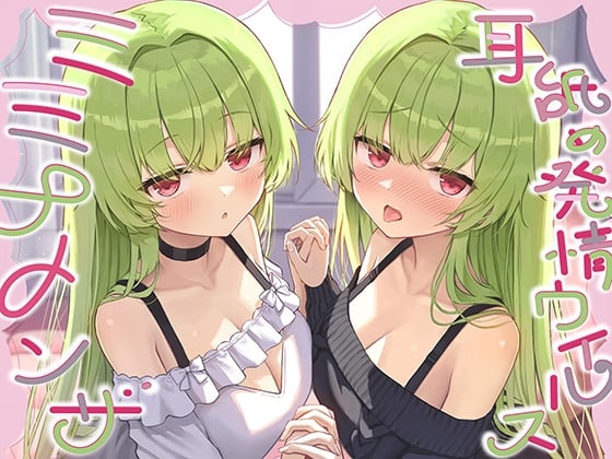 Cover of 【全編ぐっぽり耳奥舐め】耳舐め発情ウイルス「ミミナメンザ」～耳舐め欲求が止まらなくなるウイルスに感染した好感度MAXのダウナー系双子に毎日ぐっぽり耳奥犯される日常