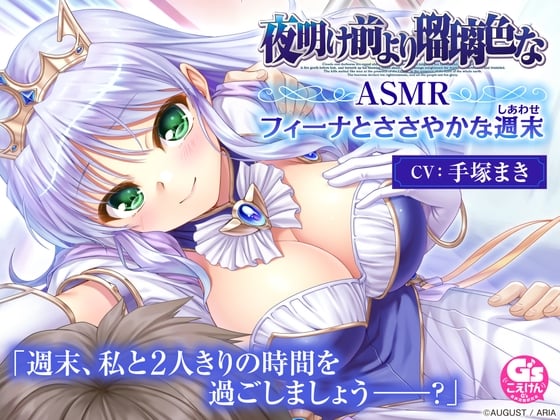 Cover of 【CV:手塚まき】夜明け前より瑠璃色な ASMR フィーナとささやかな週末