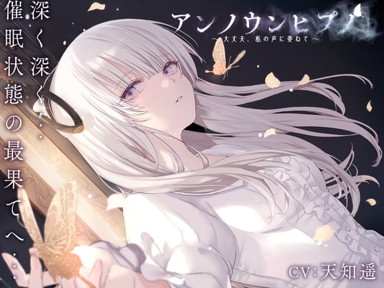 Cover of アンノウンヒプノ ～大丈夫、私の声に委ねて～