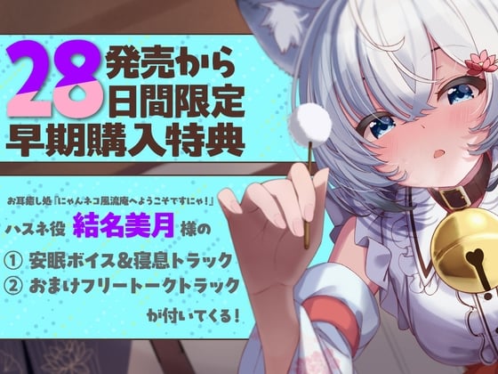 Cover of 28日間限定早期特典_お耳癒し処『にゃんネコ風流庵へようこそですにゃ！』〜マイペースでヤキモチ焼きなハスネはご主人様を独占したい！～【CV.結名美月】