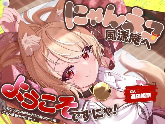 Cover of お耳癒し処『にゃんネコ風流庵へようこそですにゃ！』〜母性いっぱいお姉ちゃんネコ娘のツバキはご主人様を甘やかしたい！～【CV.直田姫奈】