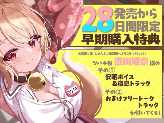 Cover of 28日間限定早期特典_お耳癒し処『にゃんネコ風流庵へようこそですにゃ！』〜母性いっぱいお姉ちゃんネコ娘のツバキはご主人様を甘やかしたい！～【CV.直田姫奈】