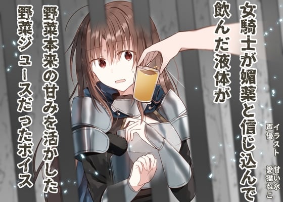 Cover of 【繁体中文版】女騎士が媚薬と信じ込んで飲んだ液体が、野菜本来の甘みを活かした野菜ジュースだったボイス