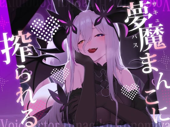 Cover of 【繁体中文版】夢魔まんこに絞られる～ところかまわずオレを誘惑するサキュバスをわからせたいっ！(逆転無し！)～