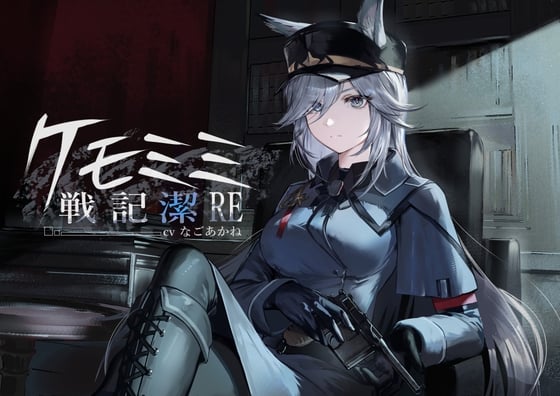 Cover of [ケモミミ上官❎純愛❎講釈ASMR]ケモミミ戦記 潔RE 〜孤独なケモミミ上官と結ばれるお話〜