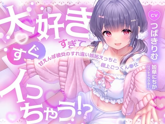 Cover of 大好きすぎてすぐイっちゃう！?甘えんぼ彼女のすれ違い嫉妬えっちと極上ごっくん奉仕