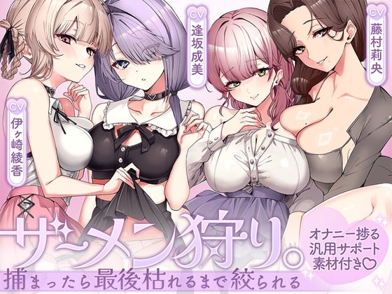 Cover of ザーメン狩り。～捕まったら最後枯れるまで絞られる～【オナニー捗る汎用サポート素材付き♡】