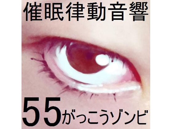 Cover of 催眠律動音響55_がっこうゾンビ