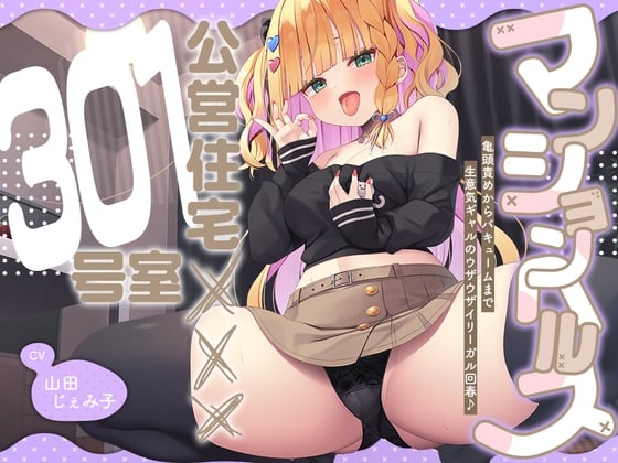 Cover of 【中日文】公寓风俗店『公营住宅✕✕✕301室』～从龟头责到真空口交♪ 狂妄辣妹让人火大的非法回春服务♪