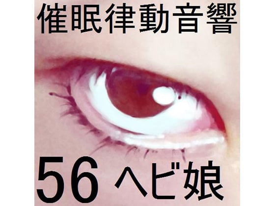 Cover of 催眠律動音響56_ヘビ娘