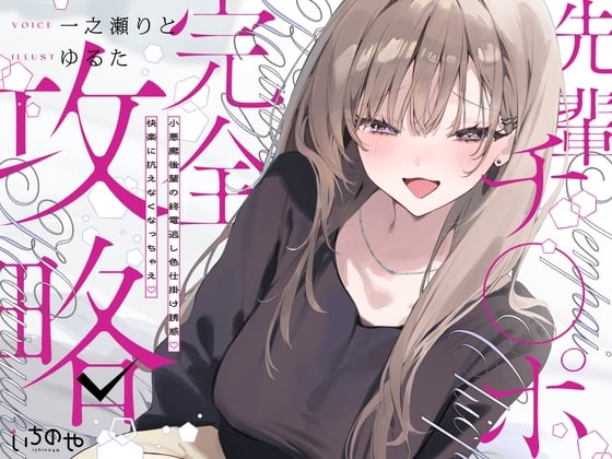 Cover of 先輩チ◯ポ完全攻略〜小悪魔後輩の終電逃し色仕掛け誘惑♡快楽に抗えなくなっちゃえ♡〜