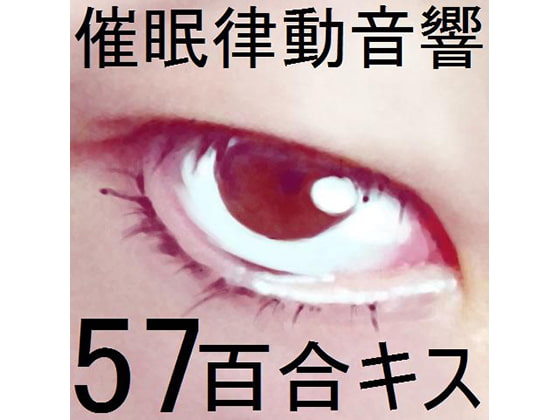 Cover of 催眠律動音響57_百合キス