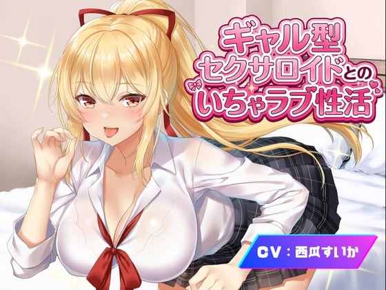 Cover of 【アンドロイドフェチズム特化、収録時間1.5時間以上】ギャル型セクサロイドとのいちゃラブ性活