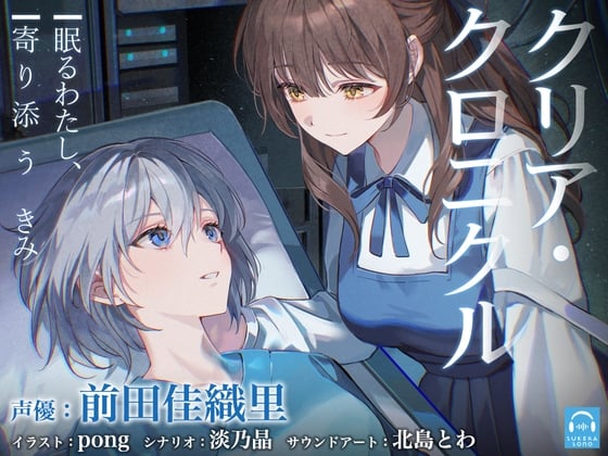Cover of 【百合体験】クリア・クロニクル  - 眠るわたし、寄り添うきみ -【CV:前田佳織里】