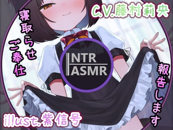 Cover of 【NTR・寝取らせ】昨日のご奉仕、報告します～湿度高めの狐っ子メイドとのご奉仕報告いちゃらぶえっち～【ボイス作品・バイノーラル・ASMR】
