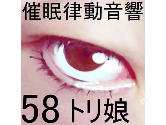 Cover of 催眠律動音響セット58_トリ娘