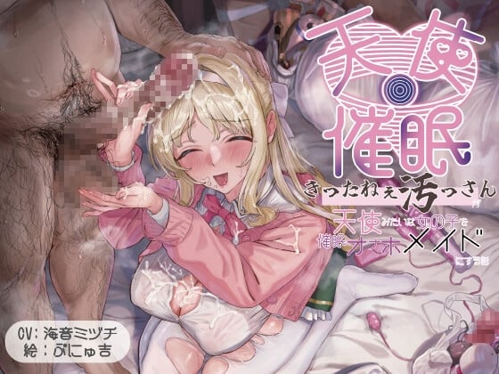 Cover of 【オホ声・催眠】きったねぇ四畳半のきったねぇ汚っさんが天使みたいに純粋無垢で上品な女の子を催眠で献身ご奉仕オナホメイドにする話