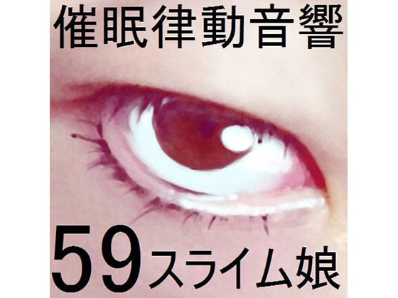 Cover of 催眠律動音響セット59_スライム娘
