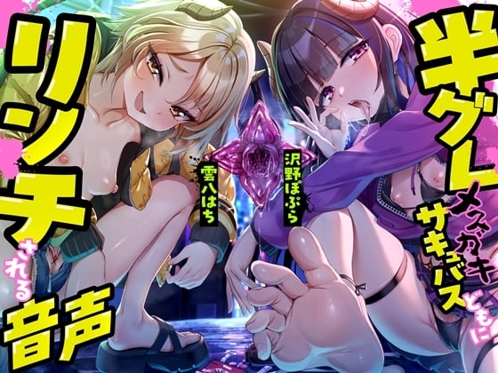 Cover of 半グレメスガキサキュバスどもにリンチされる音声