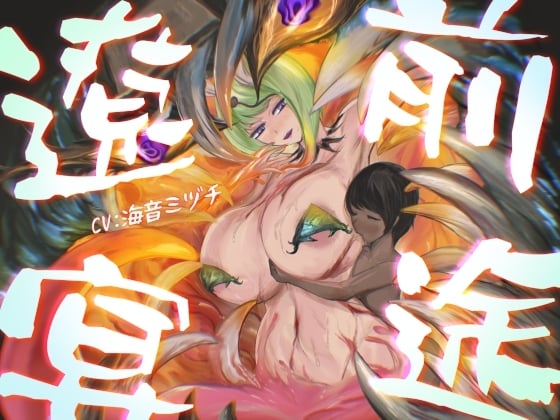 Cover of 前途遼宴～ミミック娘に甘出しルーインド射精でじわじわと○される音声～