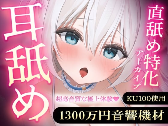 Cover of 【直舐め特化】1300万円音響機材を使用した高音質版耳舐めアーカイブ vol.1
