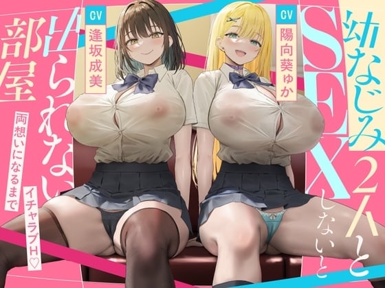 Cover of 【繁体中文版】幼なじみ2人とSEXしないと出られない部屋