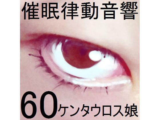 Cover of 催眠律動音響セット60_ケンタウロス娘
