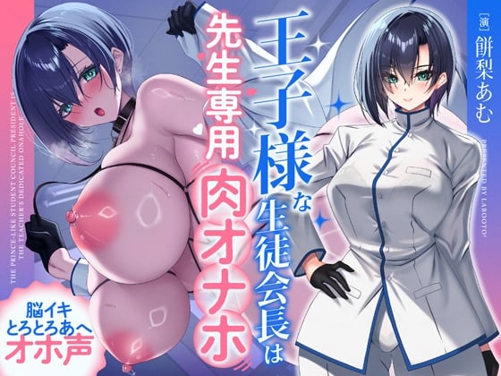 Cover of 王子様な生徒会長は先生専用の肉オナホ♡