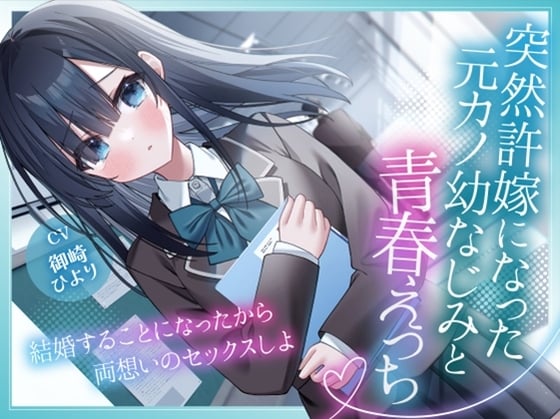 Cover of 【简体中文版】与突然变成未婚妻的前女友青梅竹马的青春性爱-既然决定要结婚了那就来进行两情相悦的性爱吧【KU100】