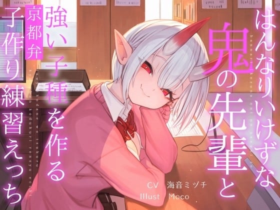 Cover of 【简体中文版】与端庄坏心眼鬼族前辈制造"强力精子"京都腔造孩子练习性交