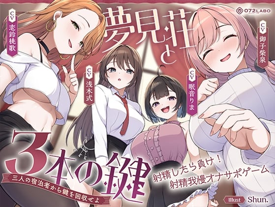 Cover of 【鍵クエスト】音声で手コキ「夢見荘と3本の鍵」〜三人の宿泊者から鍵を回収せよ〜【射精したら負け！射精我慢オナサポゲーム】