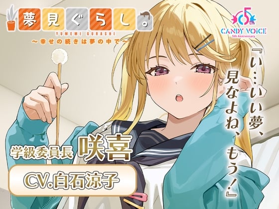 Cover of 【膝枕・マッサージ・快眠ASMR】夢見ぐらし。学級委員長 咲喜編 〜幸せの続きは夢の中で〜【CV:白石涼子】