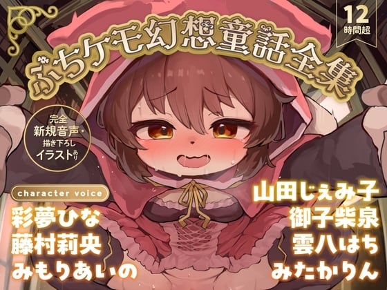 Cover of 【12時間超】ぷちケモ幻想童話全集～めでたしめでたしの、その先へ～【完全新規音声・描き下ろしイラストあり】