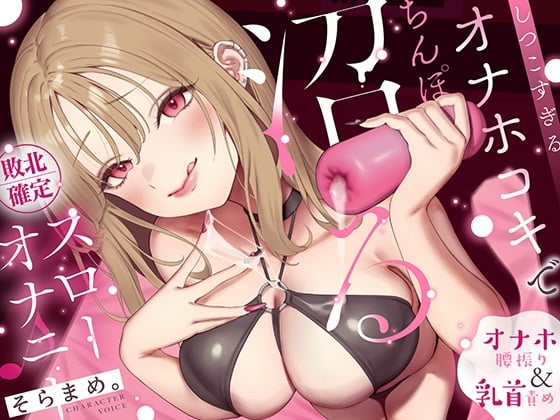 Cover of 【オナホ&乳首責め】しつこすぎるオナホコキでちんぽ沼る…敗北確定スローオナニー♪