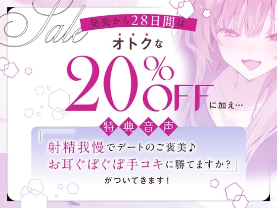 Cover of 射精我慢でデートのご褒美♪お耳ぐぽぐぽ手コキに勝てますか?
