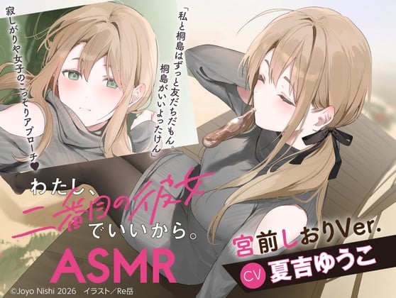 Cover of 【CV:夏吉ゆうこ】わたし、二番目の彼女でいいから。ASMR 宮前しおりVer.【麻雀ASMR/耳元めんたいこ/ふうふう耳かき/友だち添い寝】